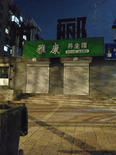 雅康养生馆