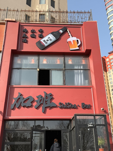加班ShiSha·Bar
