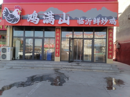 鸡满山临沂鲜炒鸡