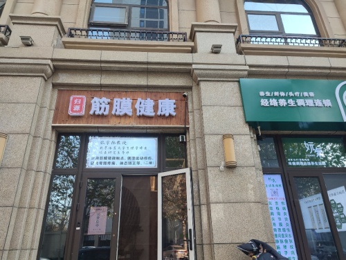 归源筋膜健康