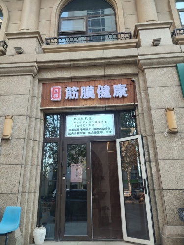 归源筋膜健康