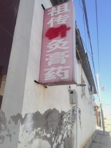 郭氏祖传针灸贴敷