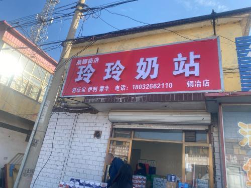 玲玲奶站(铜冶店)