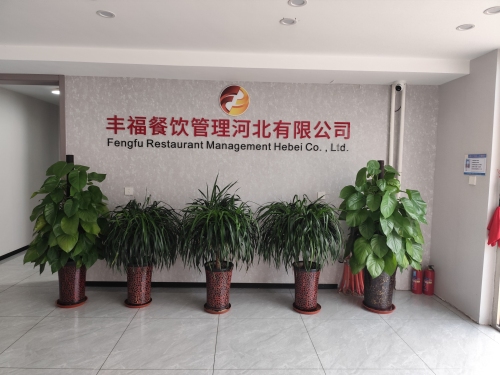 丰福餐饮管理河北有限公司