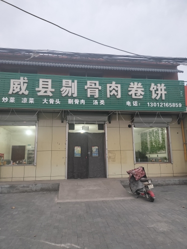 威县剔骨肉卷饼