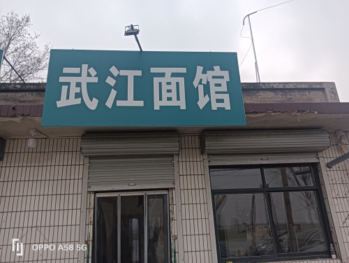 武江面馆