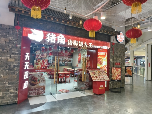 猪角猪脚饭大王(正定砂之船奥莱店)