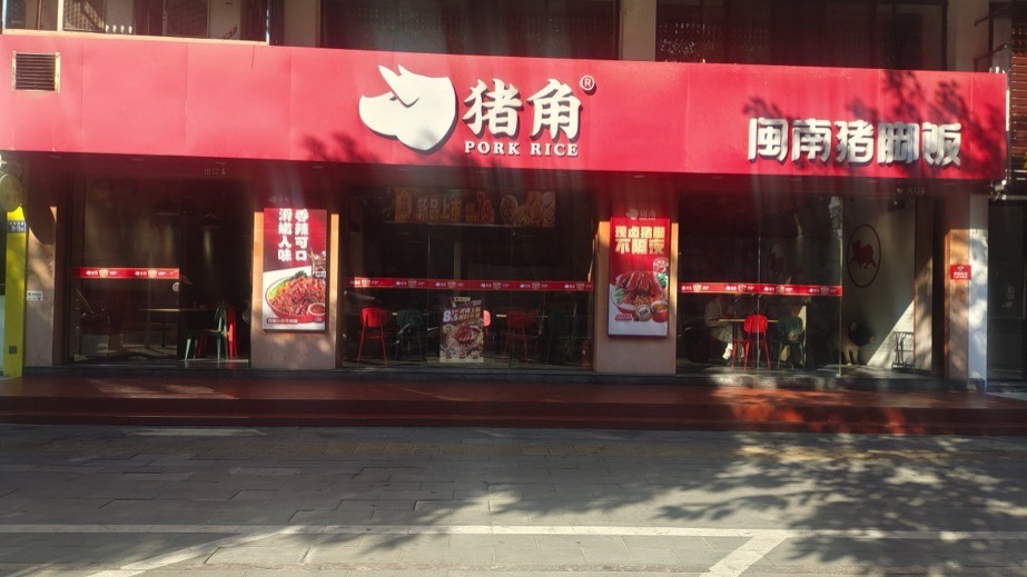 猪角猪脚饭大王(正定砂之船奥莱店)