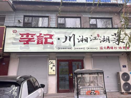 李記川湘江湖菜