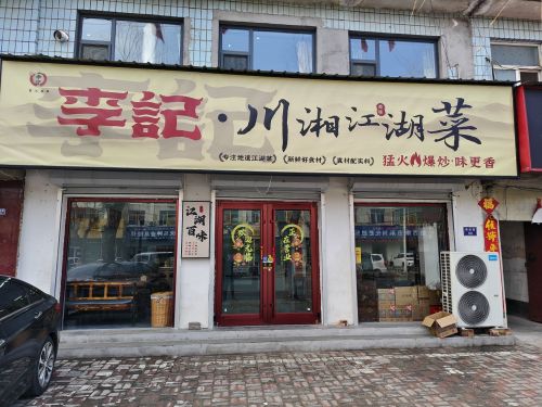 李記川湘江湖菜