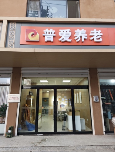普爱养老栾城区长护险定点护理服务机构