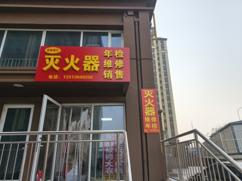 安良商行灭火器