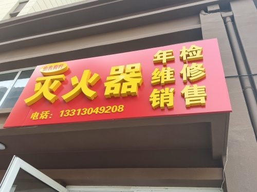 安良商行灭火器