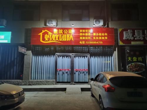 蚂蚁团队建筑公司(赵县分公司)