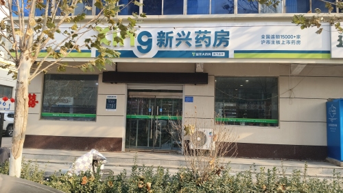 无极县新兴大药房(楠钇堂店)