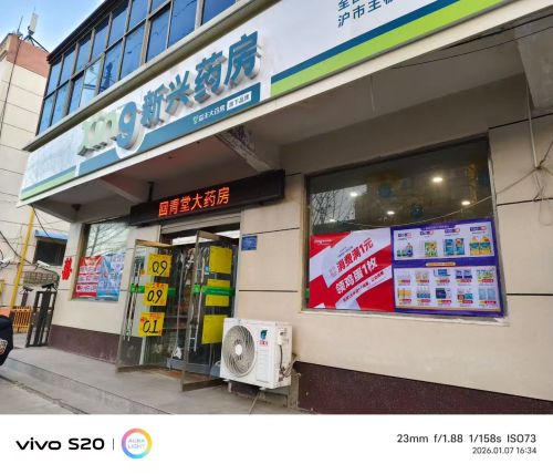 无极县新兴大药房(楠钇堂店)
