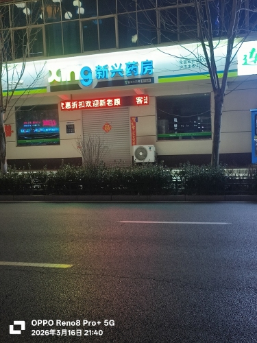 无极县新兴大药房(楠钇堂店)