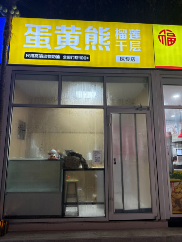 蛋黄熊榴莲千层(医专店)