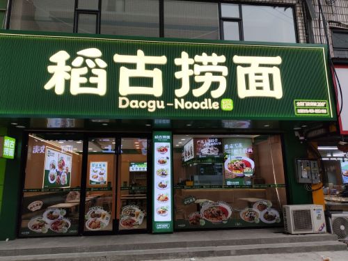 稻古捞面(辛集世纪商城店)