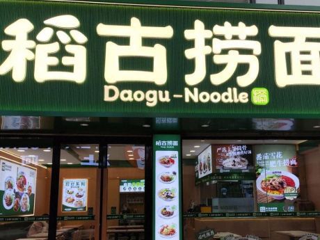 稻古捞面(辛集世纪商城店)