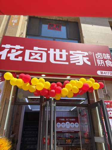 花卤世家(森霖城店)
