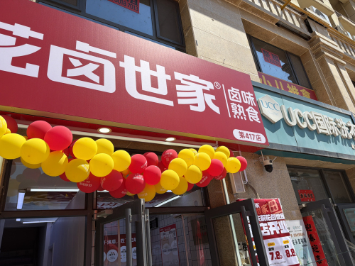花卤世家(森霖城店)