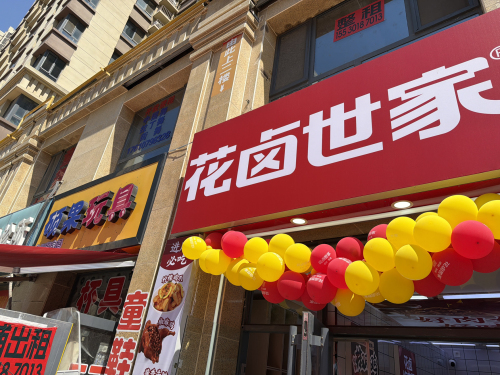 花卤世家(森霖城店)