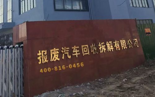 河北拓昇报废汽车回收有限公司