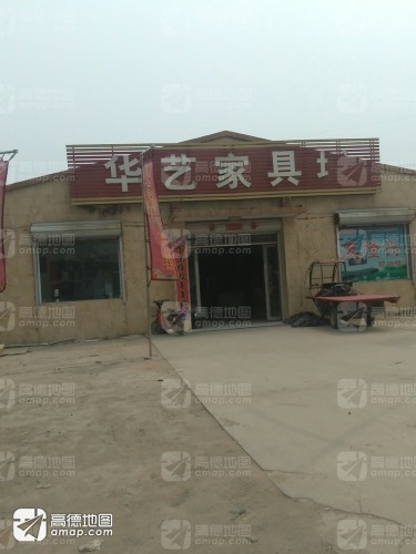 华艺家具城