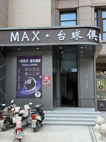 max台球俱乐部