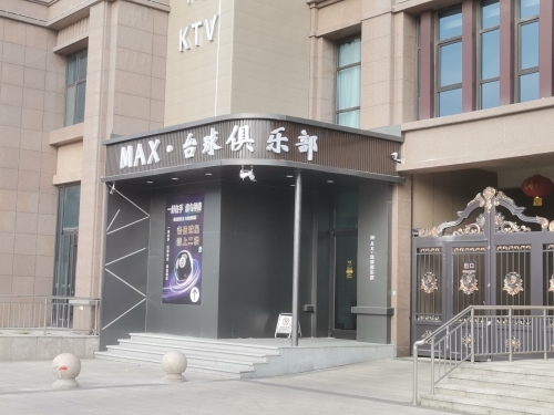 max台球俱乐部
