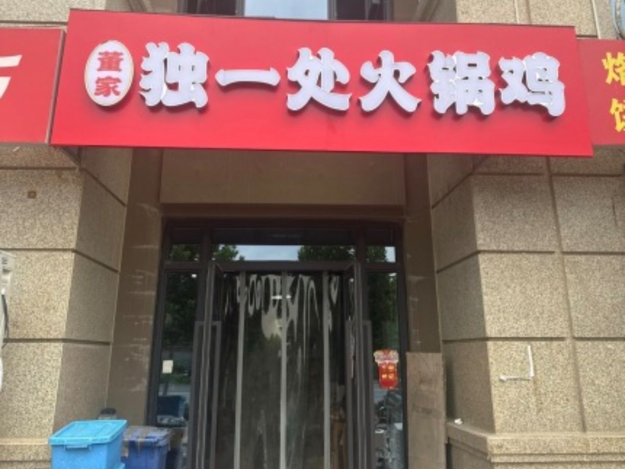 董家独一处火锅鸡