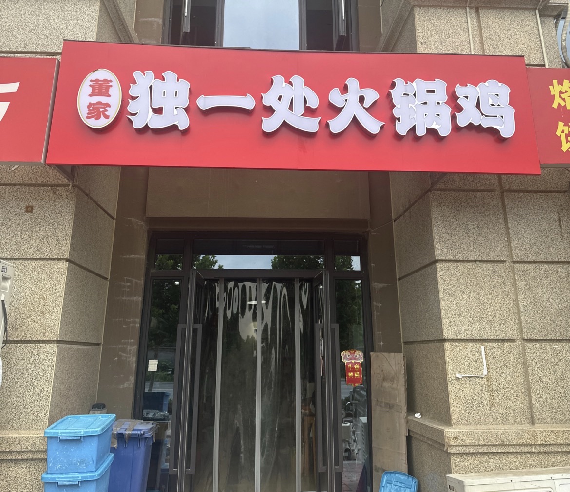 董家独一处火锅鸡