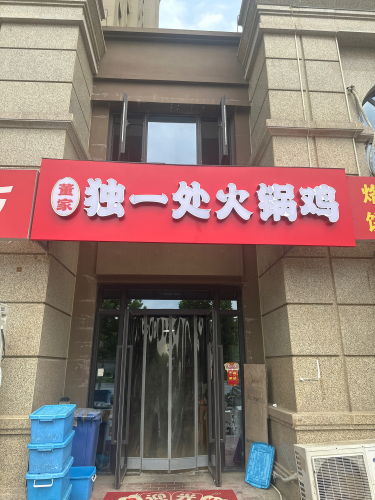 董家独一处火锅鸡