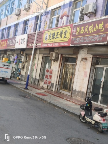 龙腾正骨