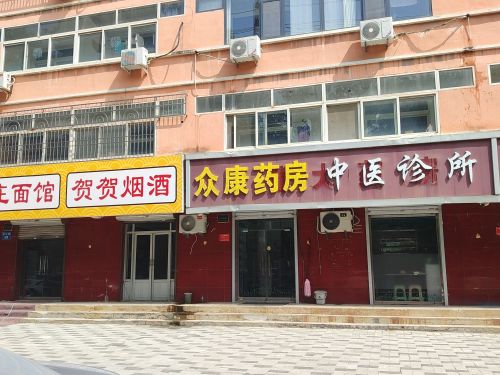 大有堂中医诊所