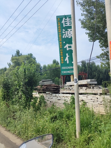 灵寿县胜元石材厂