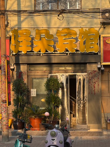 驿朵宾馆(省二院九中街店)