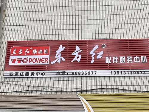 东方红柴油机配件服务中心