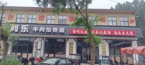 刘乐牛肉饸烙面