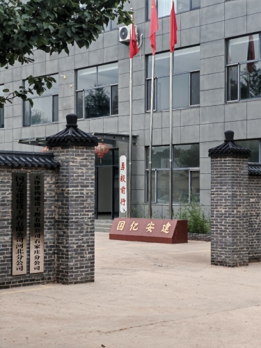 国亿安建建设工程有限公司河北分公司