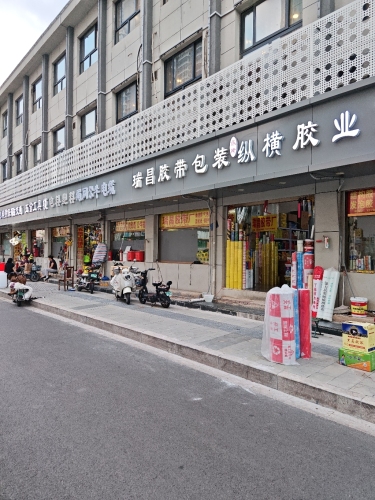 瑞昌胶带包装