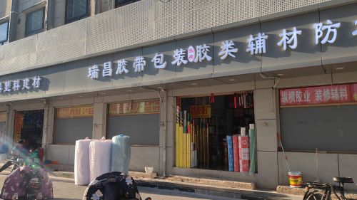 瑞昌胶带包装