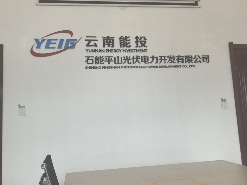 石能平山光伏电力开发有限公司