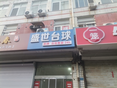 盛世24h自助台球&棋牌(束鹿大街店)