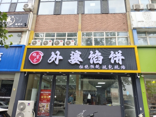 锦家齐外婆馅饼