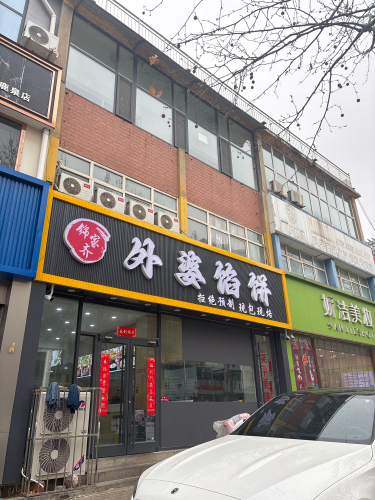 锦家齐外婆馅饼