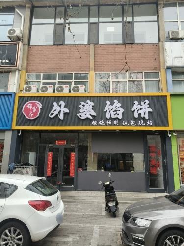 锦家齐外婆馅饼
