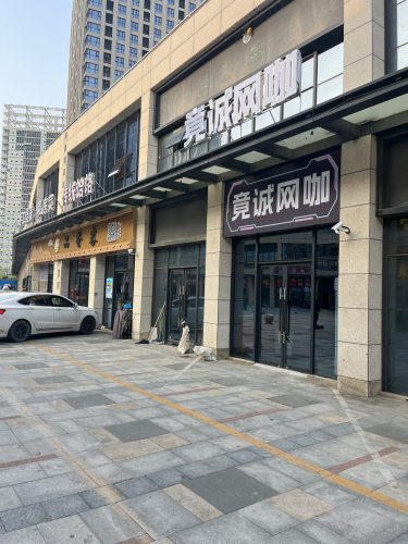 竟诚网咖