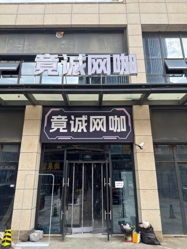 竟诚网咖
